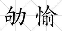 劬愉