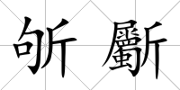 斪斸