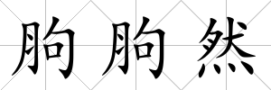 胊胊然