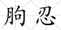 胊忍