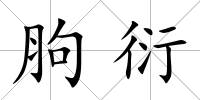 胊衍