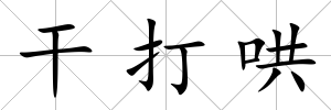 干打哄