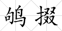 鴝掇