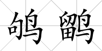 鴝鹠