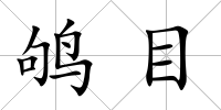 鴝目