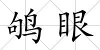 鴝眼