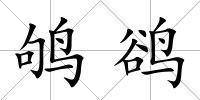 鴝鵒
