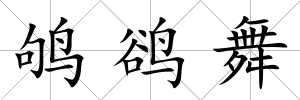 鴝鵒舞