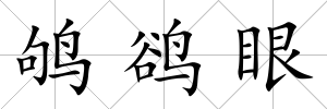 鴝鵒眼