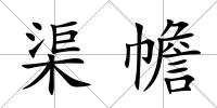 渠幨