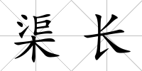 渠長
