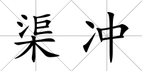 渠沖