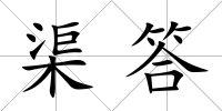 渠答