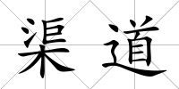 渠道