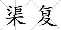 渠復