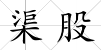 渠股
