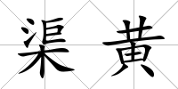 渠黃