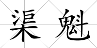 渠魁