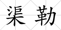渠勒