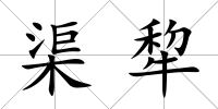 渠犂