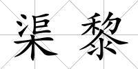 渠黎