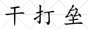 干打壘