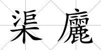 渠廲