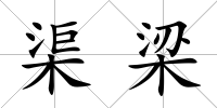 渠梁