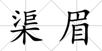 渠眉