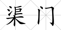 渠門
