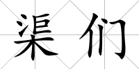 渠們