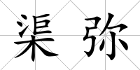 渠彌