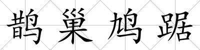 鵲巢鳩踞