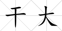 干大