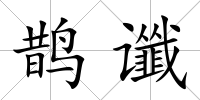 鵲讖