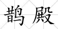 鵲殿