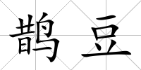 鵲豆