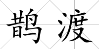 鵲渡