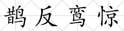 鵲反鸞驚