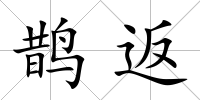鵲返