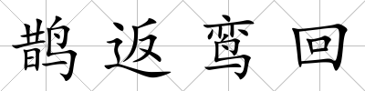 鵲返鸞回