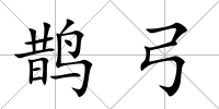 鵲弓