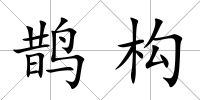 鵲構