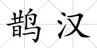 鵲漢