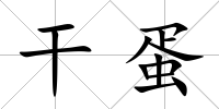 干蛋
