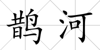 鵲河