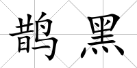 鵲黑