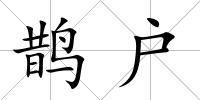 鵲戶