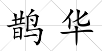 鵲華