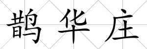 鵲華莊